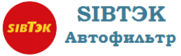 SIBТЭК Автофильтр SIBТЭК Автофильтр